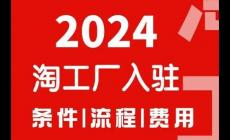 淘工廠入駐條件及費用2024有哪些內容？