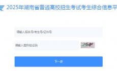 湖南省普通高校招生考生綜合平臺入口（https://ks.hneao.cn/）