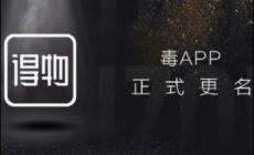 得物app為什么叫毒 得物app為什么叫毒啊