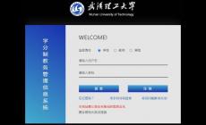 武漢理工大學(xué)學(xué)分制教務(wù)管理信息系統(tǒng) 附入口地址