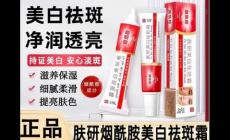 膚研美白祛斑霜怎么樣 膚研美白祛斑霜多少錢一支