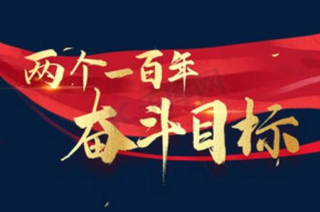 第二個百年目標是什么？第二個百年目標是什么時候提出的?