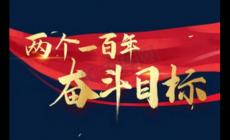 第二個百年目標是什么？第二個百年目標是什么時候提出的?