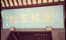 讀書(shū)聲聲聲入耳,家事國(guó)事事事關(guān)心哪個(gè)書(shū)院帶簡(jiǎn)介