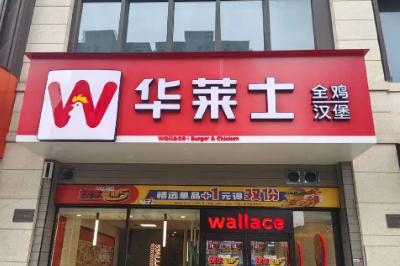 華萊仕是哪個國家品牌 華萊仕是哪個國家品牌旗下的