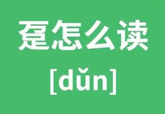 萬(wàn)足是什么字 萬(wàn)足怎么讀