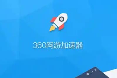 360游戲加速器怎么打開