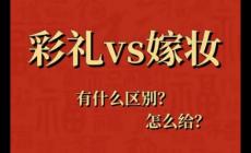 陪嫁和嫁妝有什么區別 陪嫁和嫁妝有什么區別呢