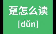 萬(wàn)足是什么字 萬(wàn)足怎么讀