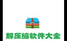 電腦解壓軟件哪個(gè)好用免費(fèi)