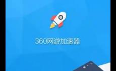 360游戲加速器怎么打開？360游戲加速器打開方法是什么