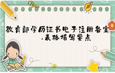 什么是教育部學歷證書電子注冊備案表