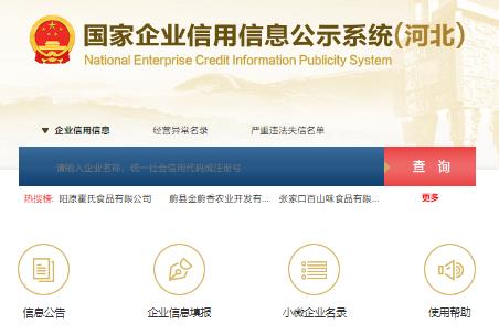 河北信息公示平臺登錄入口:https://he.gsxt.gov.cn/index.html