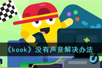 《kook》沒有聲音解決辦法 kook語音我說話別人聽不見怎么辦