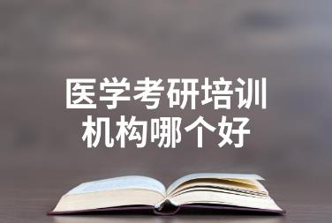醫學考研<a href=http://m.0453c.com/e/tags/?tagname=%E5%9F%B9%E8%AE%AD target=_blank class=infotextkey>培訓</a>機構排名前十有哪些？