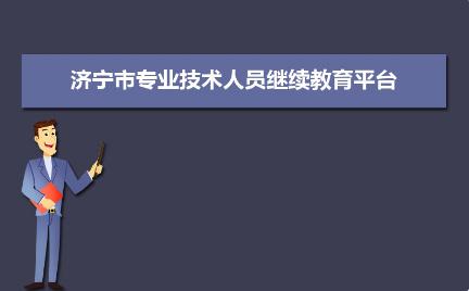濟寧市專業技術人員繼續教育管理服務平臺入口:http://sdjn.yxlearning.com/ 濟寧市專業技術人員繼續教育管理服務平臺入口:http://sdjn.yxlearning.com/