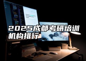 成都考研<a href=http://m.0453c.com/e/tags/?tagname=%E5%9F%B9%E8%AE%AD target=_blank class=infotextkey>培訓</a>機構排名前十有哪些?