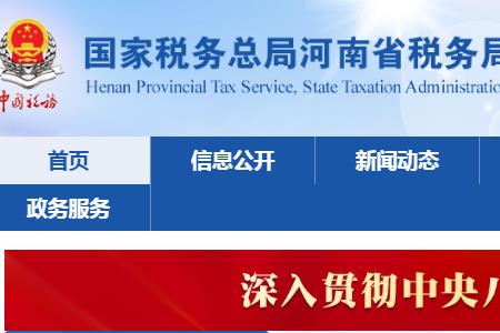 河南電子稅務(wù)局新版登錄入口:https://henan.chinatax.gov.cn/?city=123
