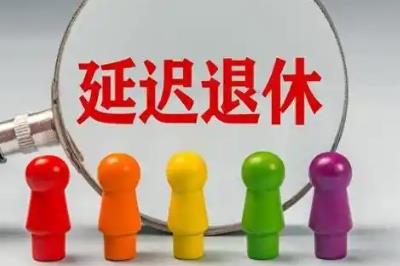 1986年出生的人退休年齡怎么算