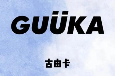 guuka是什么品牌 guuka是什么品牌項鏈