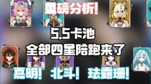 原神5.5卡池四星陪跑角色都有誰
