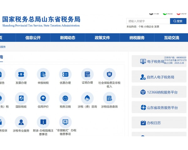 山東地稅網上辦稅平臺入口