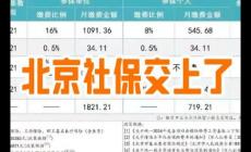 北京社保個人交多少錢一個月？