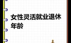 靈活就業(yè)1987年女性哪一年退休