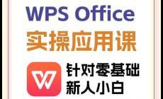 什么是wps介紹及使用方法？