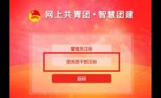 智慧團建系統登錄入口:https://zhtj.youth.cn/zhtj/