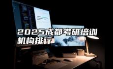 成都考研培訓機構排名前十有哪些？