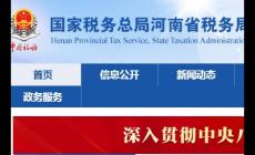 河南電子稅務(wù)局新版登錄入口:https://henan.chinatax.gov.cn/?city=123