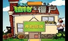 植物大戰僵尸網頁版好玩嗎 植物大戰僵尸網頁版入口