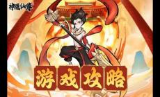 神魔仙尊第53關(guān)卡通關(guān)攻略指南