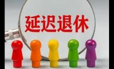 1986年出生的人退休年齡怎么算