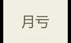 月虧念什么 月虧念什么是什么意思