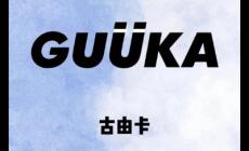 guuka是什么品牌 guuka是什么品牌項鏈