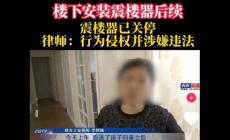 單元樓安裝震樓器屬于違法行為嗎?