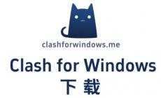 Clash For Windows 下載與安裝指南，輕松搞定！