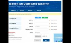 國家稅務總局全國增值稅發票查驗平臺入口_https://inv-veri.chinatax.gov.cn/