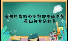 “曾經滄海難為水 除卻巫山不是云”出處故事及理解