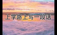 上學(xué)路上的景色寫一段話（600字左右）