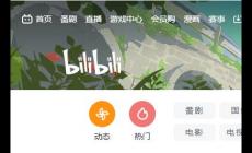 bilibili是什么意思？bilibili官網(wǎng)網(wǎng)頁(yè)入口地址：https://www.bilibili.com/