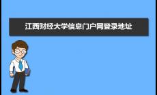 江西財經大學信息門戶網址：https://ssl.jxufe.edu.cn/