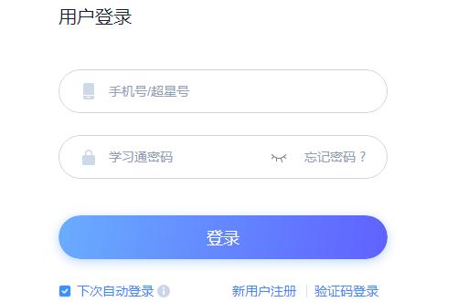 學習通登錄入口2025最新 :http://passport2.chaoxing.com