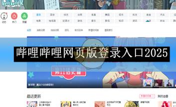 《嗶哩嗶哩》網頁版登錄入口2025 大家都喜歡的短視頻播放軟件