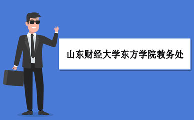 山東財經(jīng)大學東方學院教務系統(tǒng)官網(wǎng)：https://www.sdor.cn/u6559/main.psp