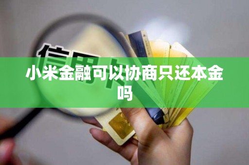 小米金融可以協商只還本金嗎