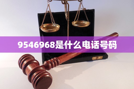 9546968是什么電話號碼 9546968是什么電話號碼