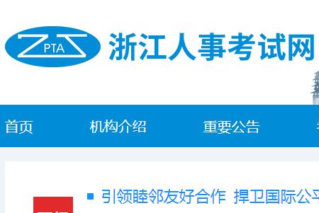 浙江人試事試網報名入口:http://zjks.rlsbt.zj.gov.cn/